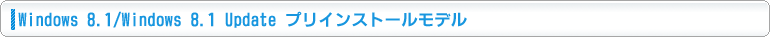 Windows 8.1/Windows 8.1 Update プリインストールモデル