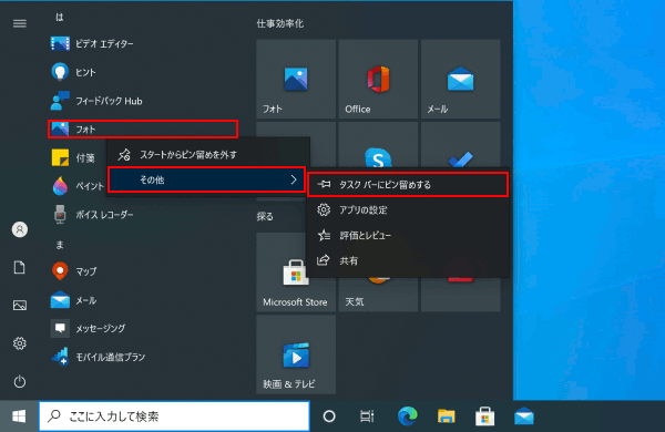 Windows 10 アプリケーションを一覧からタスクバーに追加 削除する