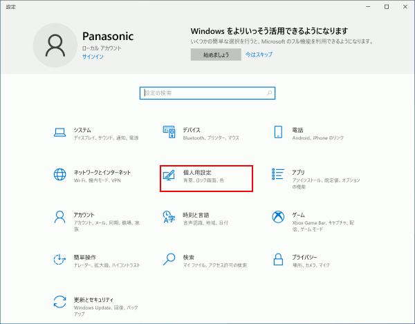 Windows 10 背景の設定を変更する Windows入門ガイド パナソニック パソコンサポート