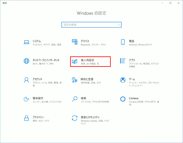 Windows 10 背景の設定を変更する Pc Cafe サービス サポート編