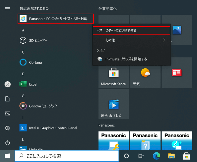 Windows 10 よく見るページをピン留めする Pc Cafe サービス サポート編 パナソニック パソコンサポート