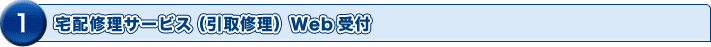 宅配修理サービス(引取修理)Web受付