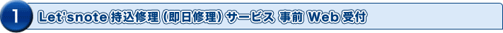 Let's note持込修理(即日修理)サービス 事前Web受付