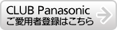 CLUB Panasonic ご愛用者登録はこちら