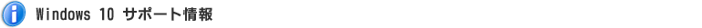 Windows 10 プリインストールモデルサポート情報