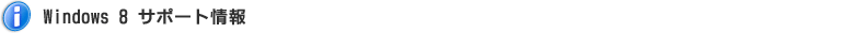 Windows 8.1 Update サポート評価情報