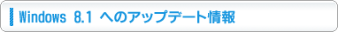 Windows 8.1 Updateのアップデートサポートツール「OS更新サポートユーティリティ」