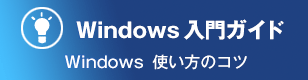 Windows入門ガイド　Windows10 使い方のコツ